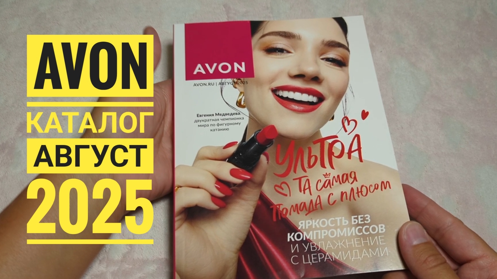 AVON / Эйвон КАТАЛОГ АВГУСТ 2025🔥 Обзор каталога, есть ли новинки? смотреть онлайн