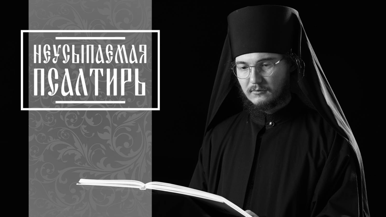 ПСАЛТИРЬ В ВАЛААМСКОМ МОНАСТЫРЕ (Эфир 16 июля 2025 года) смотреть онлайн