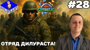 Dynast.io #28 ИГРОВОЕ ШОУ! ОТРЯД ДИЛУРАСТА! ВИДЕОИГРА ОНЛАЙН! GAMEPLAY! ИГРОВОЙ КАНАЛ Dilurast
