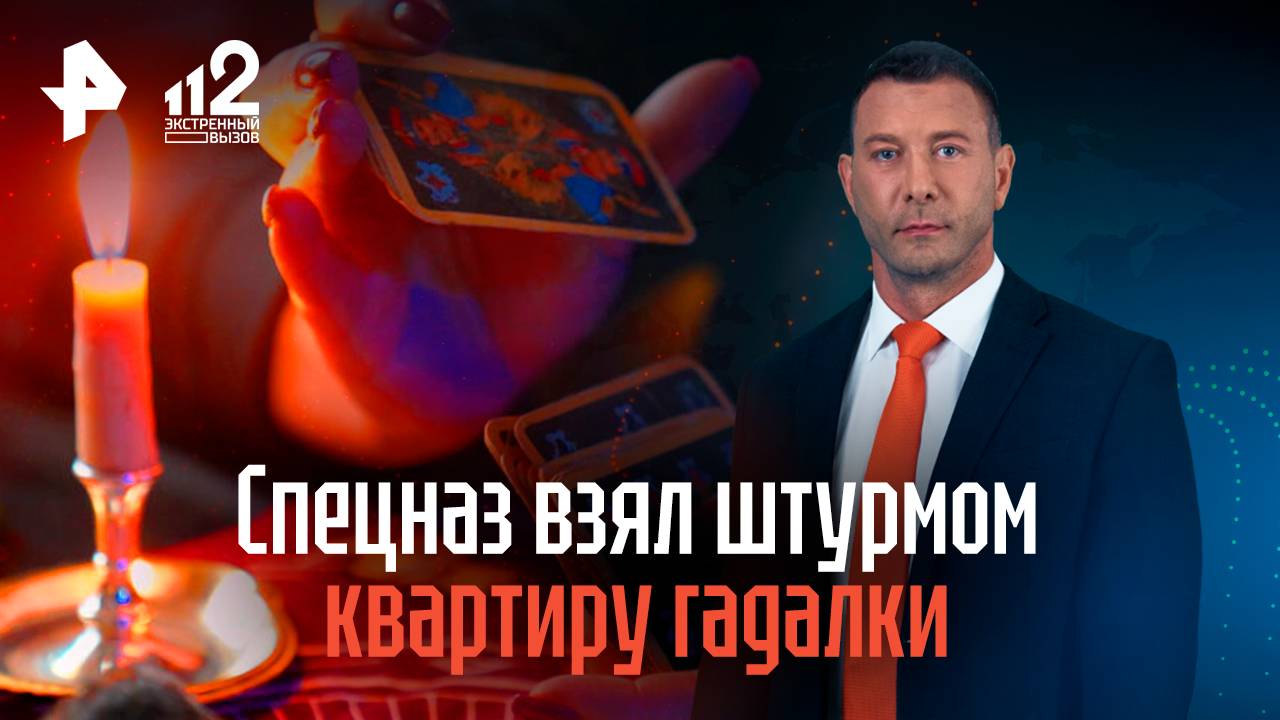 Спецназ взял штурмом квартиру гадалки, обманувшей россиян на миллионы рублей смотреть онлайн
