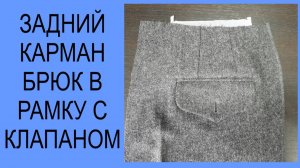 Прорезной карман  с клапаном мужских брюк.