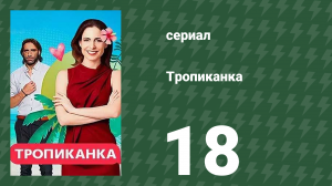 Тропиканка 18 серия (сериал, 1994)
