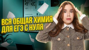 Вся ОБЩАЯ ХИМИЯ с НУЛЯ за 3 часа — Часть 1 | ЕГЭ по химии 2026 | Умскул