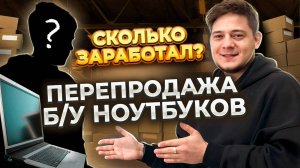 Открываем магазин Б_У ноутбуков в Москве с 50.000р