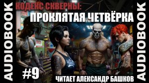 (СЕРИЯ 9 ФИНАЛ) постап «Кодекс Скверны: Проклятая Четвёрка»