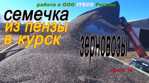 Рейс за семечкой в Пензенскую область .часть 14