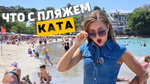 Лучший пляж Пхукета КАТА превратился в Анапу!