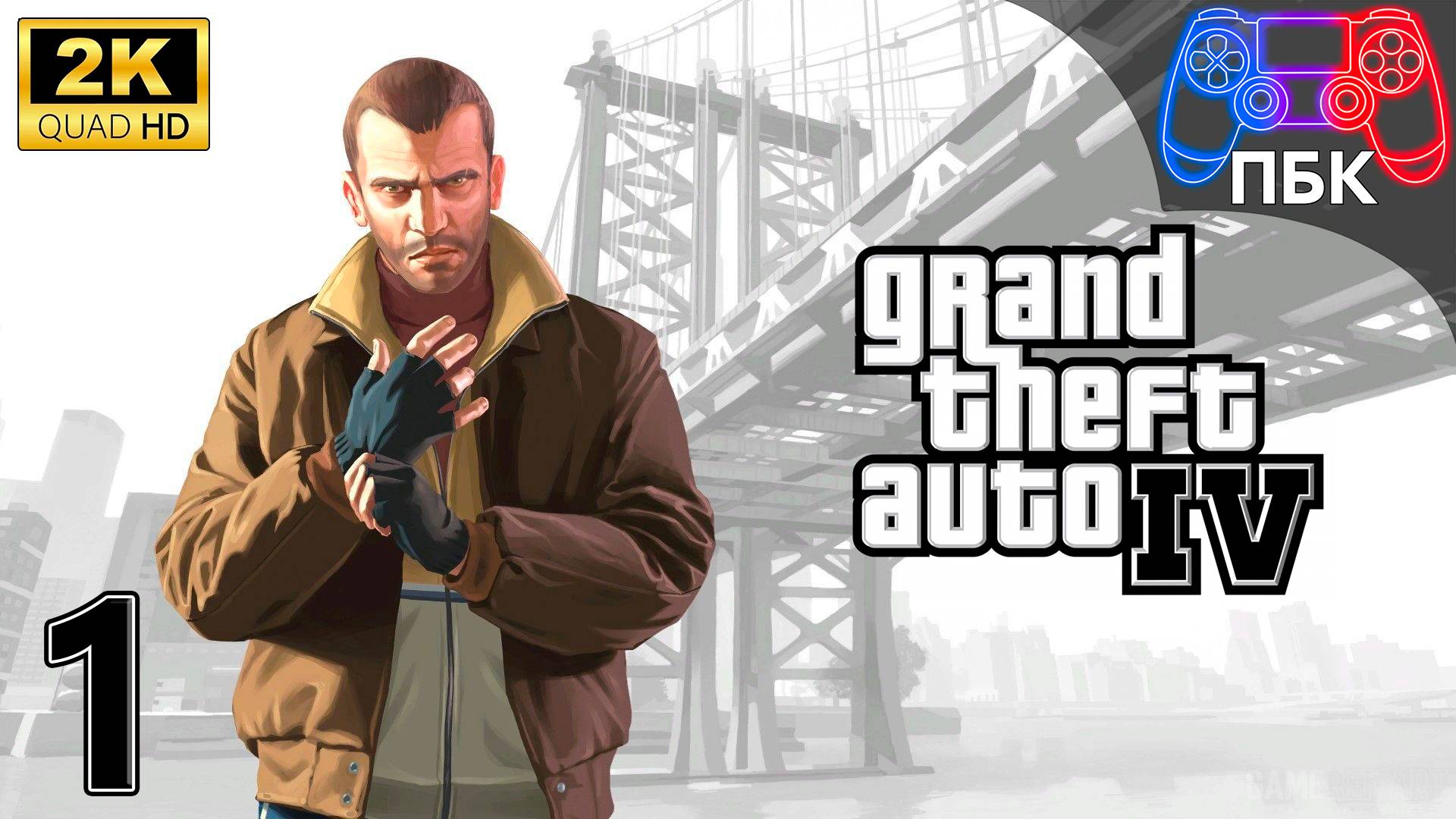 Grand Theft Auto IV: The Complete Edition ► Прохождение #1 (Без комментариев)