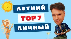 TOP 7 ароматов, которыми чаще всего пользуюсь этим летом