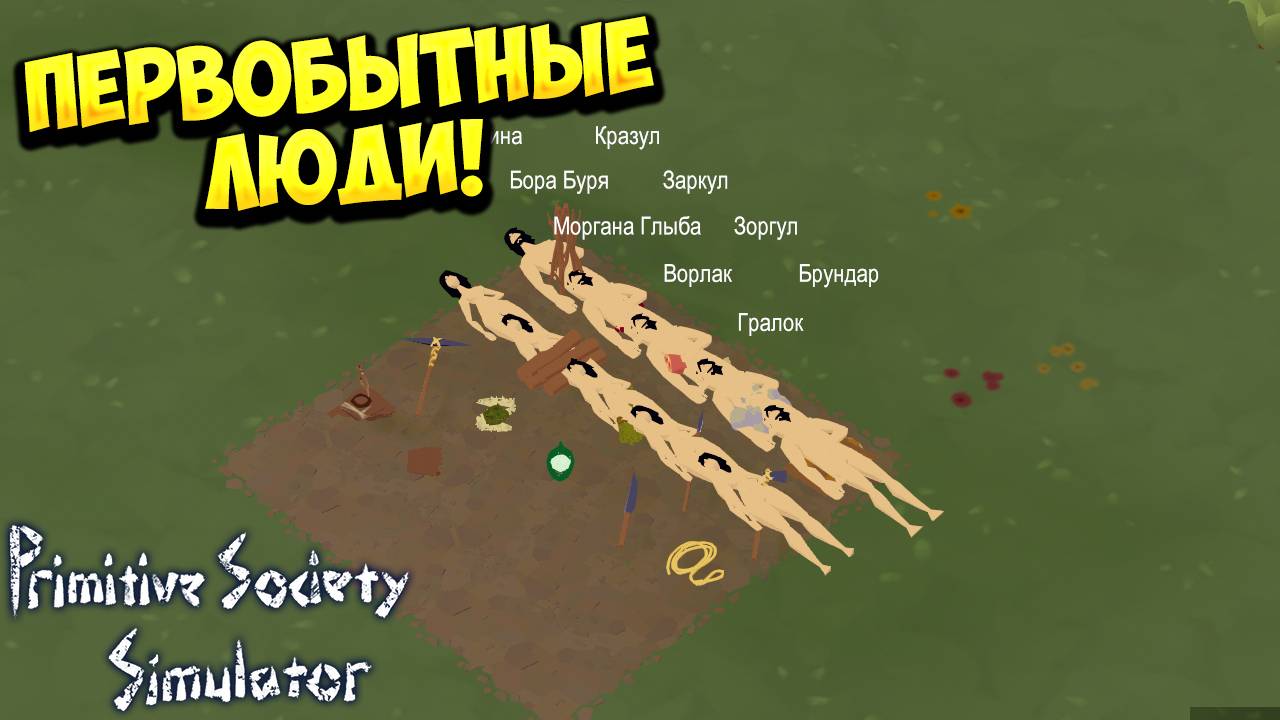ПЕРВОБЫТНЫЕ ЛЮДИ! Primitive Society Simulator - ОБЗОР/ПРОХОЖДЕНИЕ!🔥 смотреть онлайн