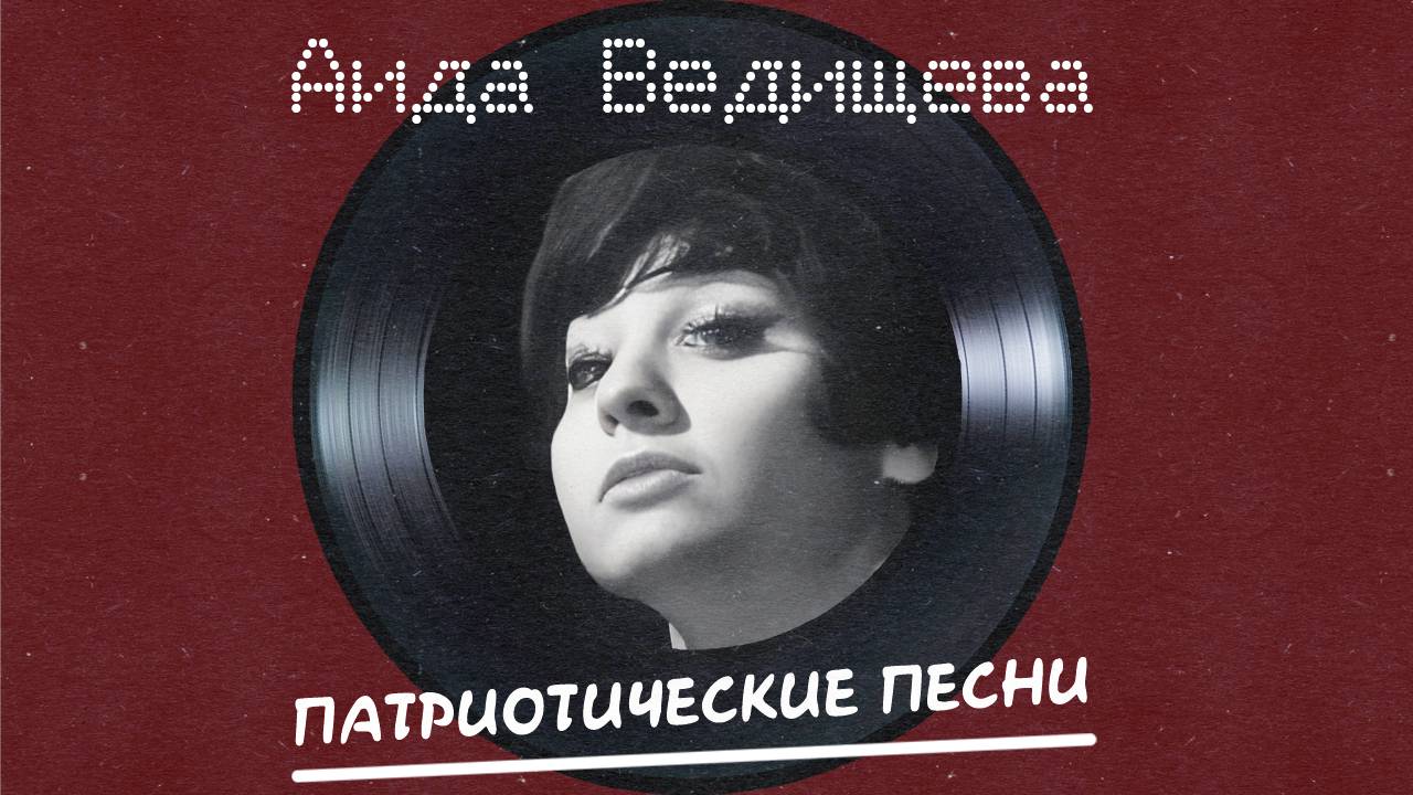 Аида Ведищева - Патриотические Песни