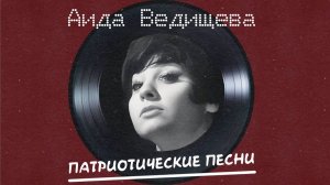 Аида Ведищева - Патриотические Песни
