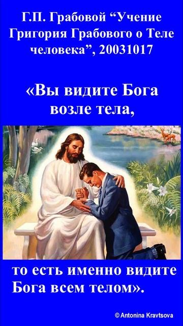 На информации выводите Тело на контакт с Богом по Учению О Теле Человека