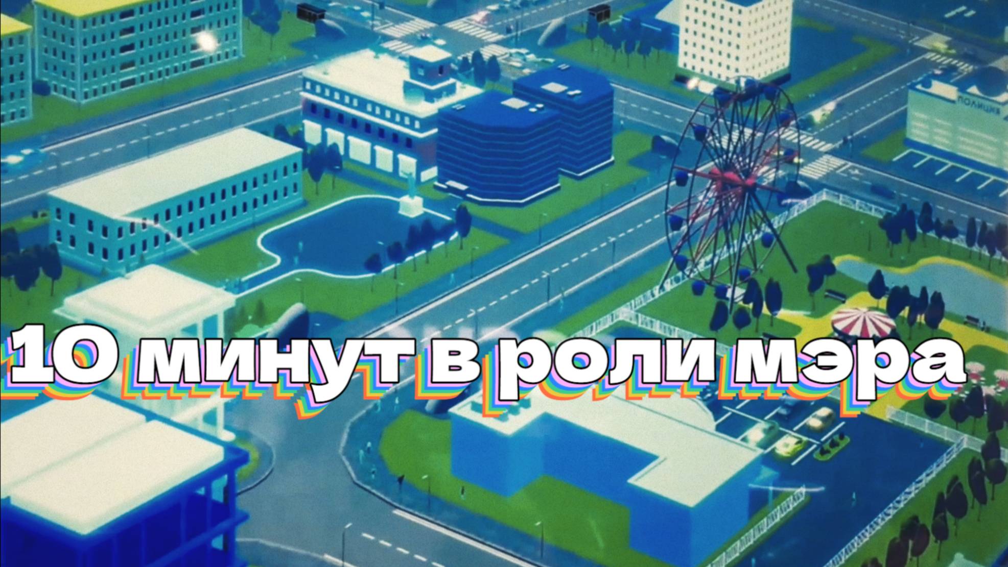 10 минут в роли мэра смотреть онлайн
