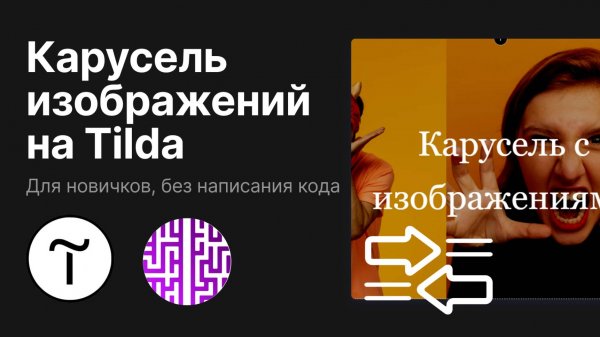 Как создать карусель изображений на Tilda | GSP Development