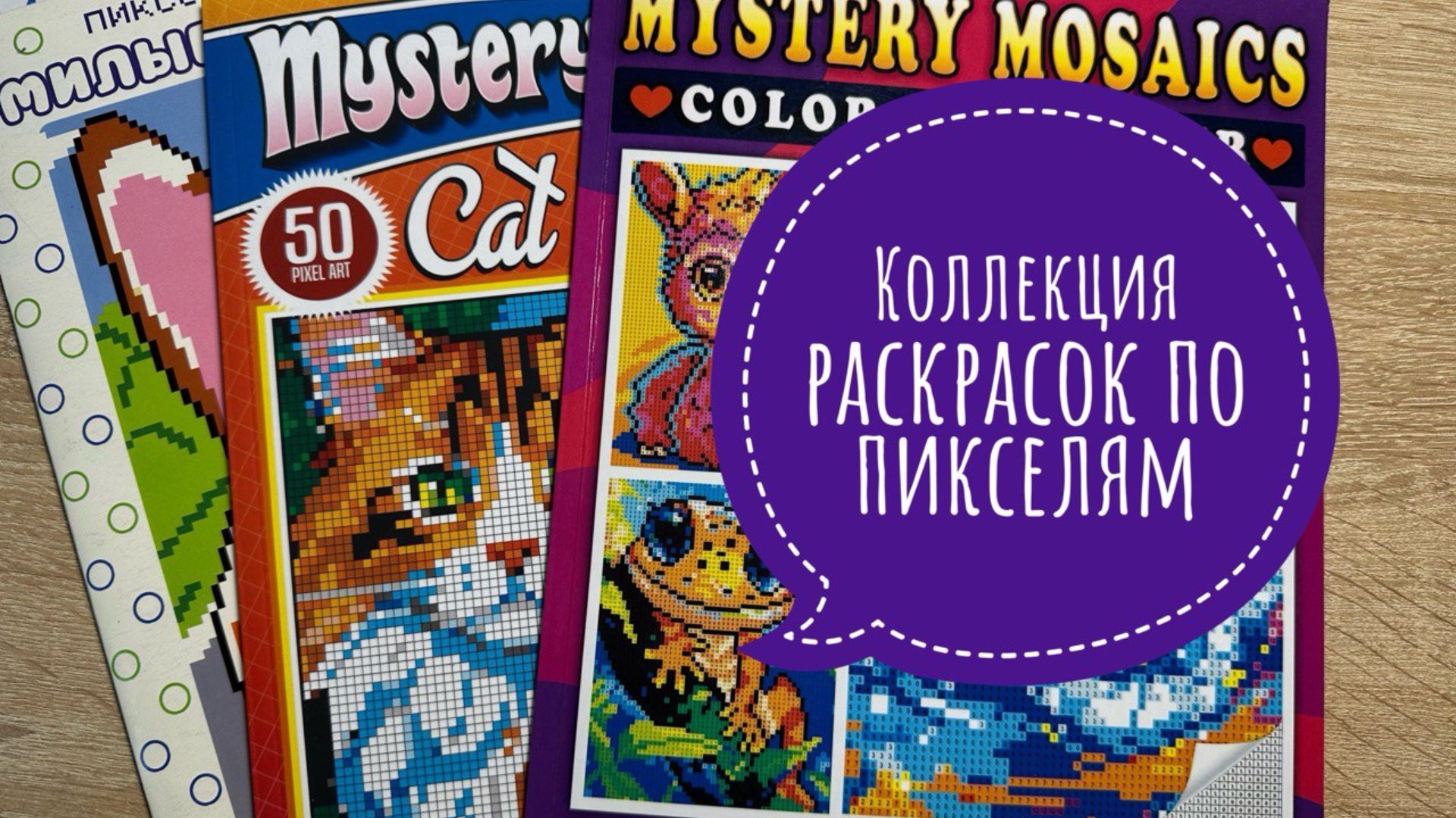 Моя коллекция раскрасок по пикселям. смотреть онлайн