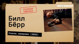 Билл Бёрр - Упасть замертво (2025) Русская озвучка