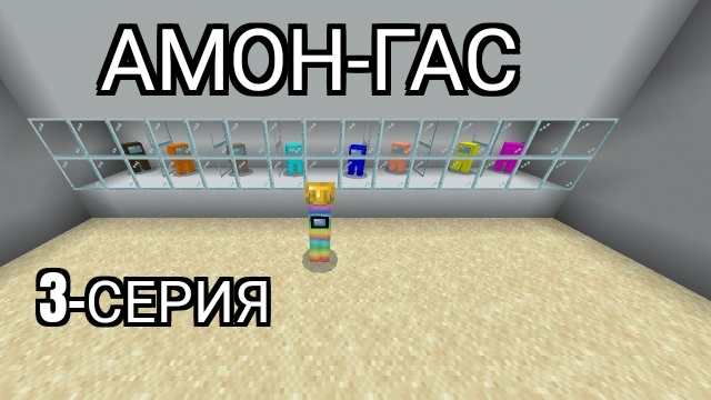 Амон-гас 3-Серия в Майнкрафт {Белчёнок™}
