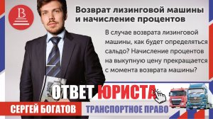 Возврат лизинговой машины и начисление процентов