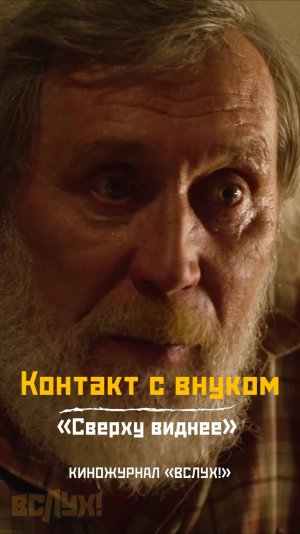 Контакт с внуком. «Сверху виднее». Киножурнал «Вслух!»