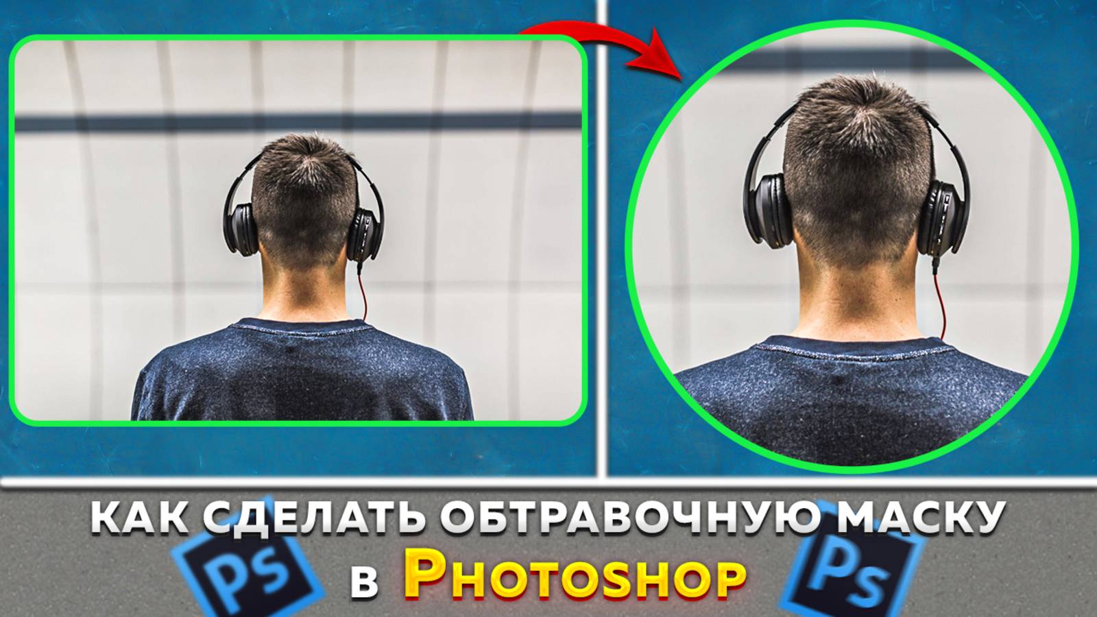 Как сделать картинку круглой в фотошопе Photoshop смотреть онлайн