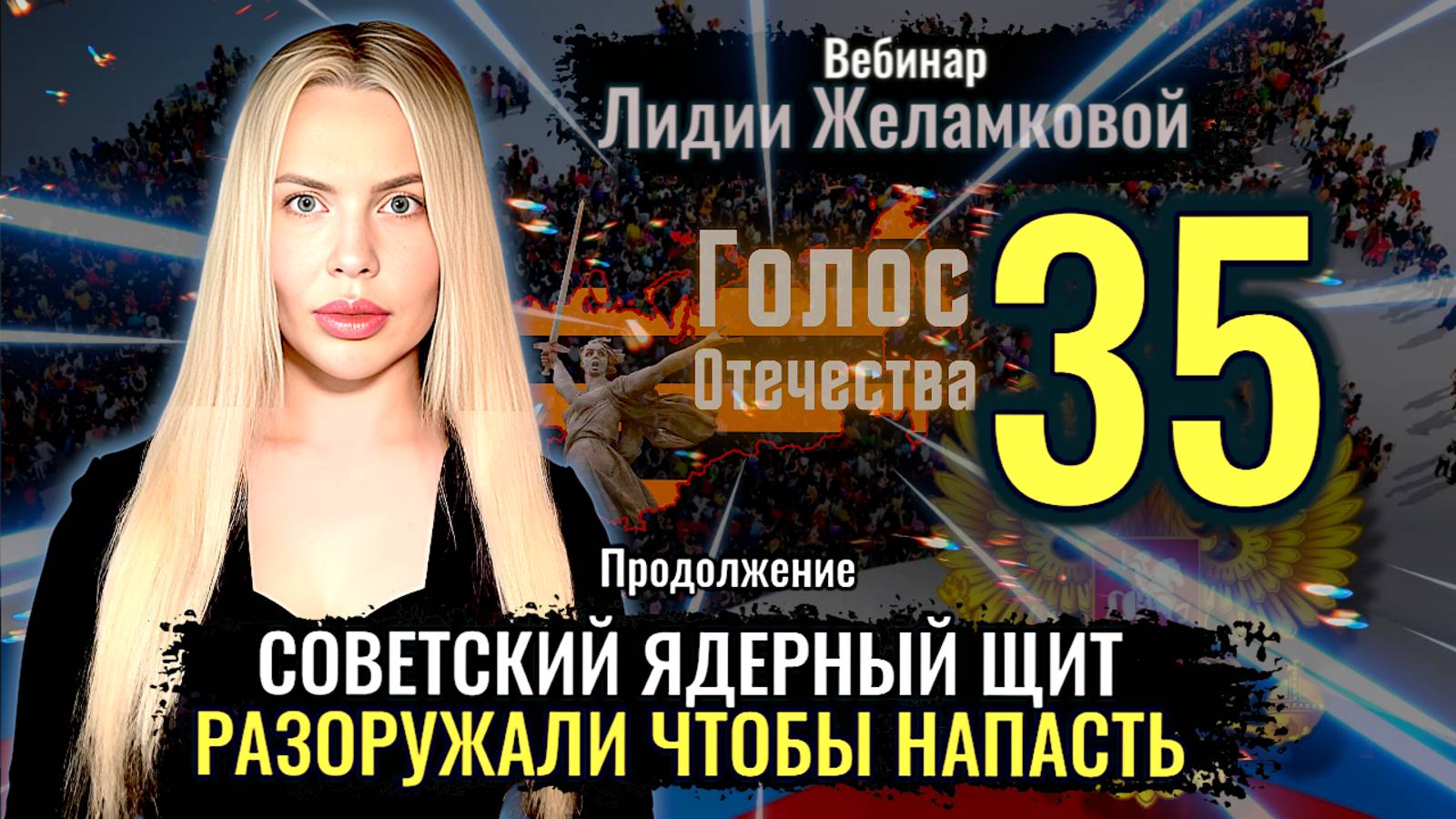 Советский ядерный щит: Разоружали чтобы напасть - вебинар Лидии Желамковой смотреть онлайн
