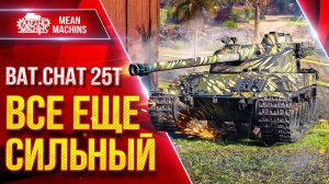 Bat.Chat. 25t - ВСЕ ЕЩЕ СИЛЬНЫЙ ● Старый Барабан Может Наказать ● ЛучшееДляВас
