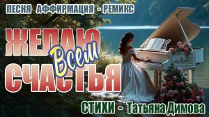 ПЕСНЯ-АФФИРМАЦИЯ «Желаю всем счастья!» — Ремикс на стихи, которые исцеляют душу