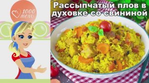 🍚 ПЛОВ В ДУХОВКЕ СО СВИНИНОЙ РАССЫПЧАТЫЙ — ароматный и простой!