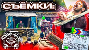 Как снимали сериал "Король и Шут" / Эксклюзив со съёмочной площадки 9 серии