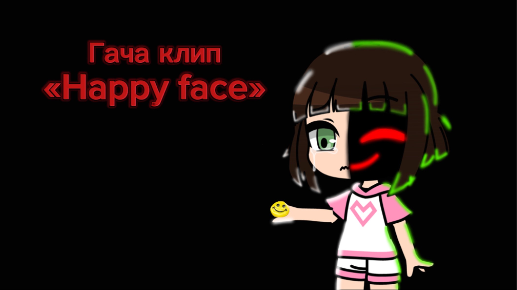 Гача клип «Happy face» смотреть онлайн