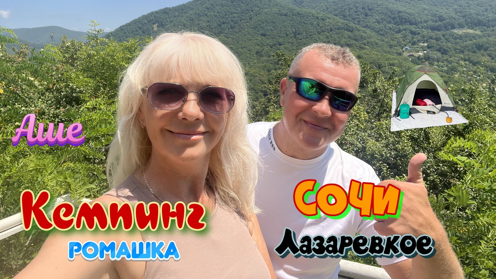 Кемпинг "Ромашка" Сочи Лазаревское смотреть онлайн