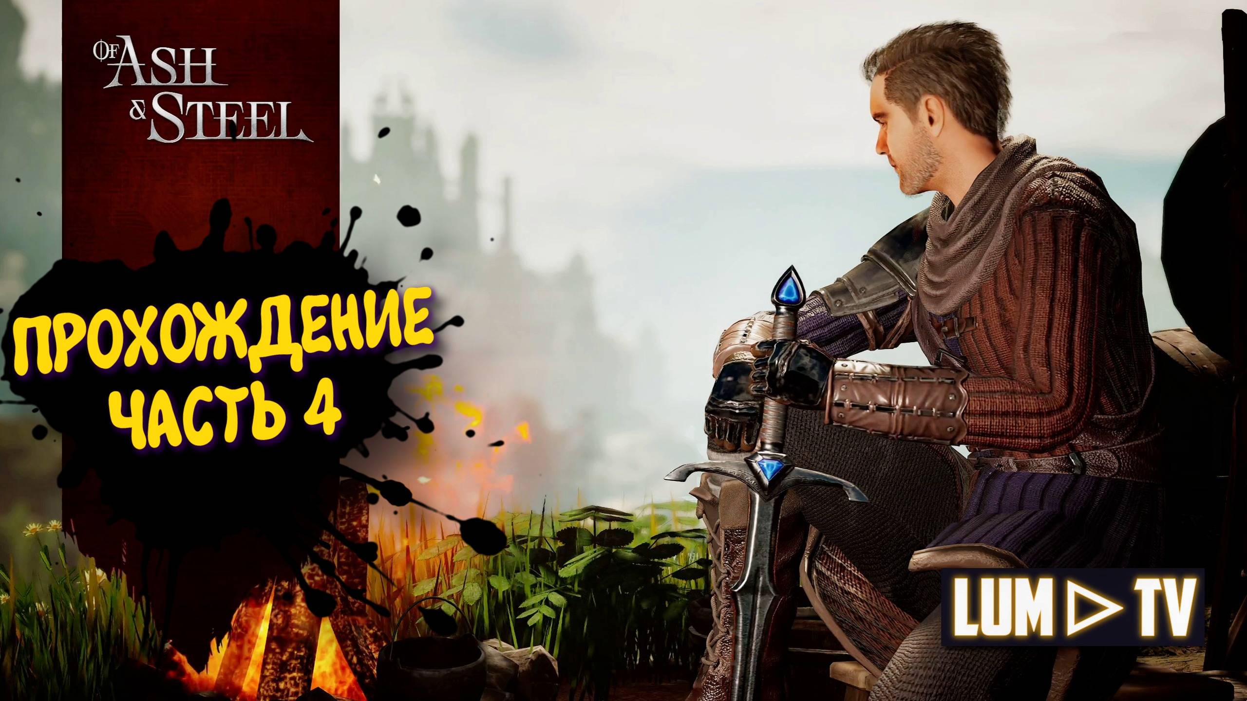 Of Ash and Steel 2025 Русская озвучка ► Из пепла и стали Прохождение часть 4 смотреть онлайн