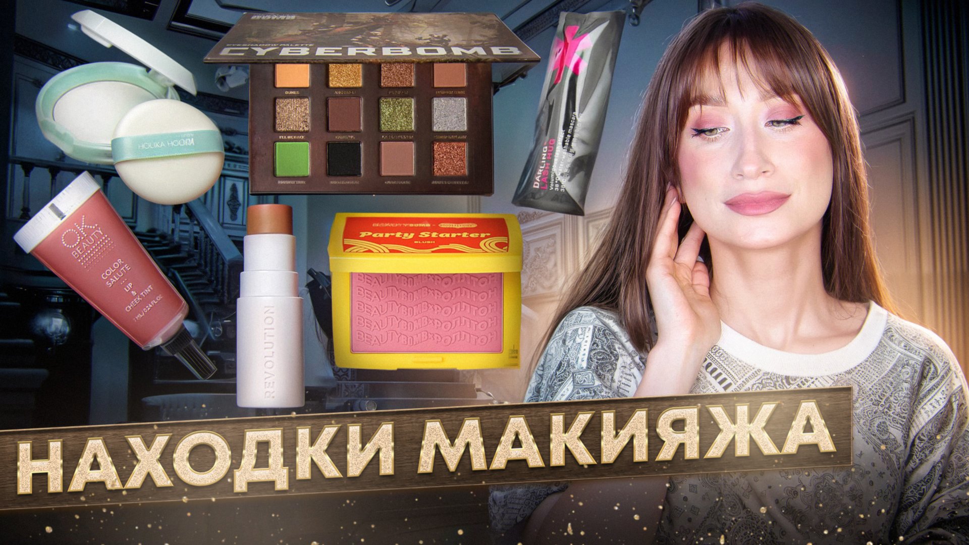 ЛУЧШЕ ЛЮКСА! Мои любимые продукты || Тон, румяна, помады, тушь смотреть онлайн