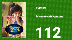 Маленький Кришна 113 серия (сериал, 2016)