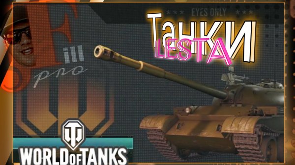 World of Tanks Танки Lesta Game