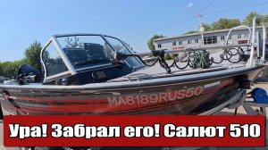 Ура! Забрал из сервиса Салюта 510! Первый спуск на воду! Обкатываем мотор! Спим в лодке!
