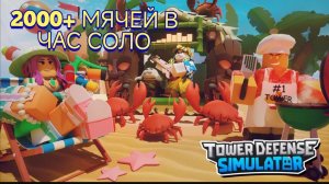 2000+ МЯЧЕЙ В ЧАС / ИЗИ ФАРМ / ТДС / РОБЛОКС