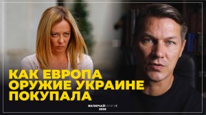 Как Европа оружие для Украины покупала