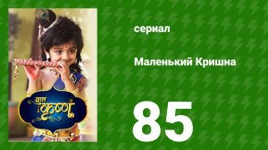 Маленький Кришна 85 серия (сериал, 2016)