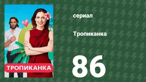 Тропиканка 86 серия (сериал, 1994)