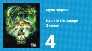 Бен 10: Инопланетная сверхсила 2 сезон 4 серия «Сенсация» (мультсериал, 2010)
