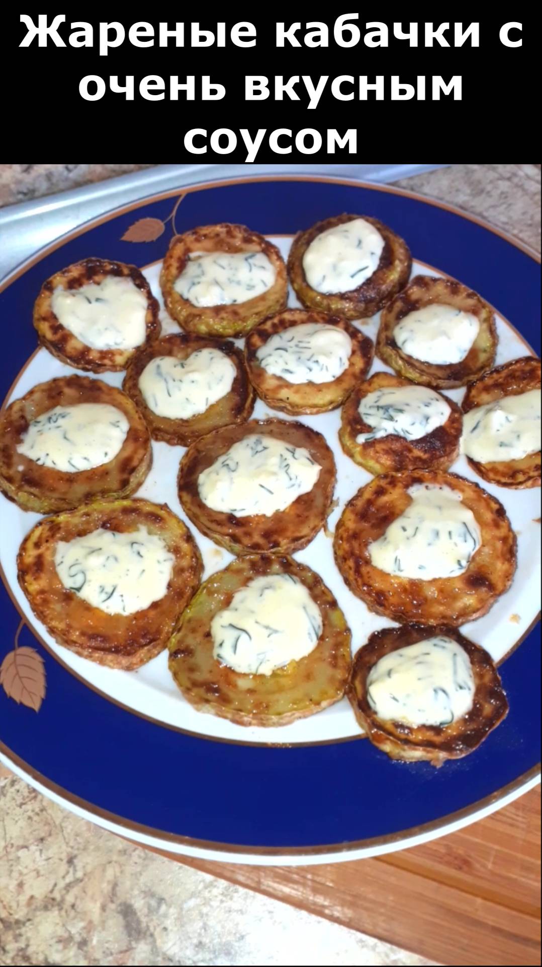 Рецепт жареных кабачков с очень вкусным соусом. Блюдо из кабачков. смотреть онлайн