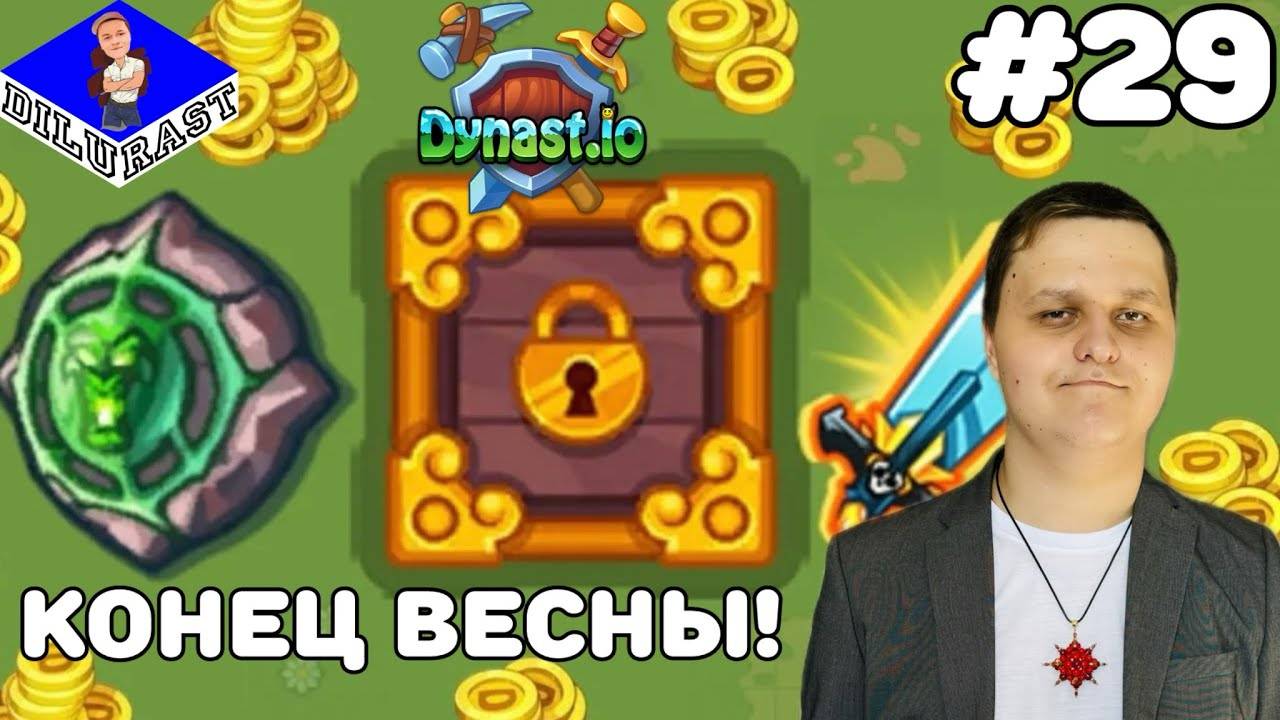 Dynast.io #29 ИГРОВОЕ ШОУ! КОНЕЦ ВЕСНЫ! ВИДЕОИГРА ОНЛАЙН! GAMEPLAY! ИГРОВОЙ КАНАЛ Dilurast смотреть онлайн