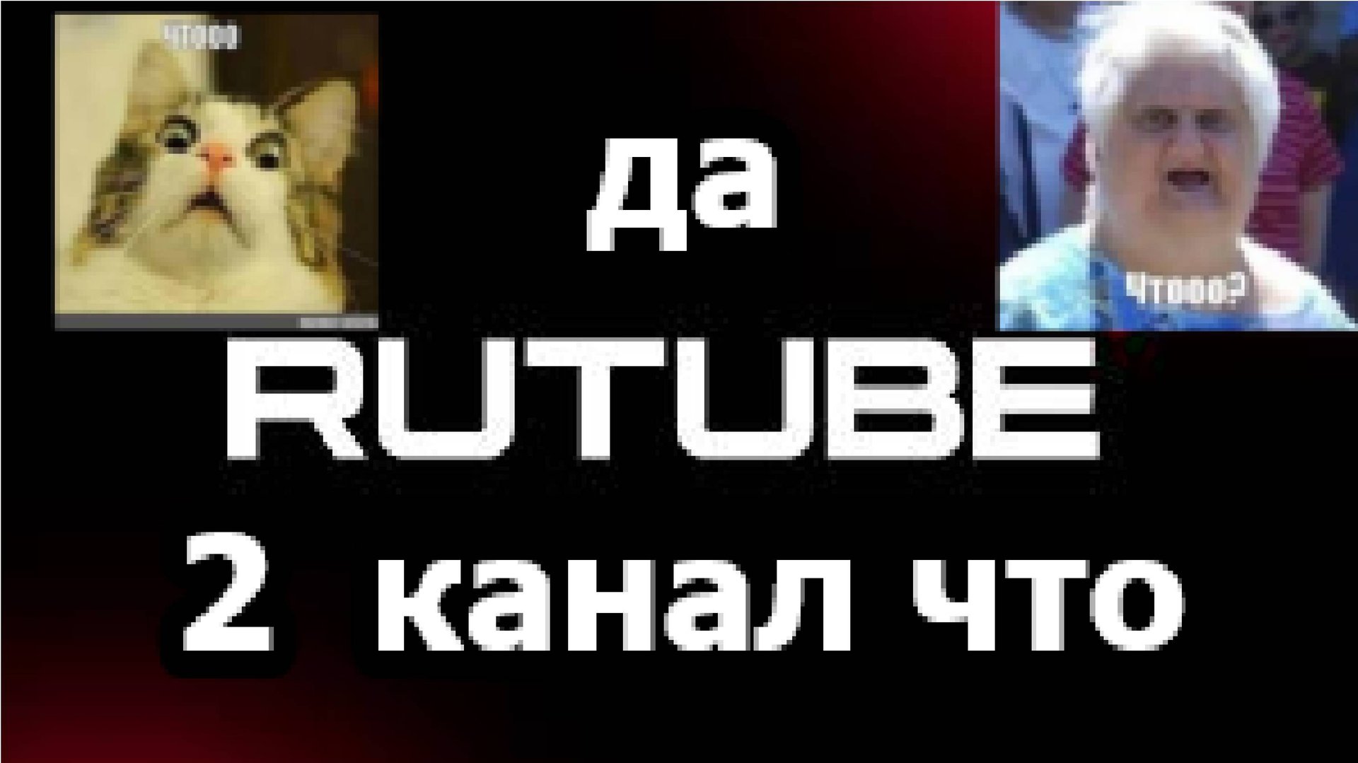 у меня есть 2 канал что смотреть онлайн