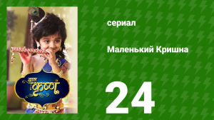 Маленький Кришна 24 серия (сериал, 2016)