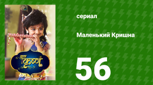 Маленький Кришна 56 серия (сериал, 2016)