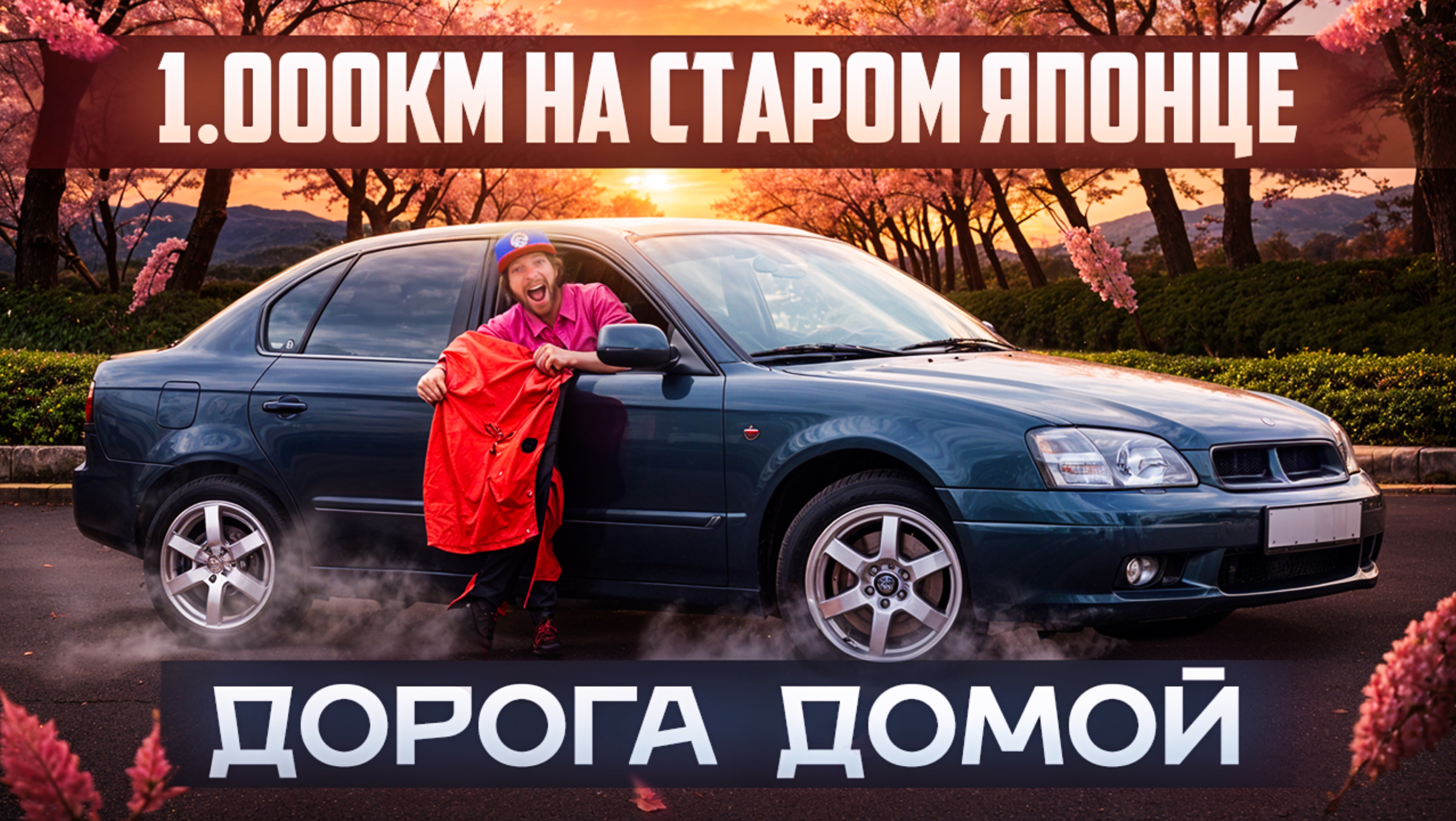 NIKAGOR | 1.000 км на старом японце смотреть онлайн