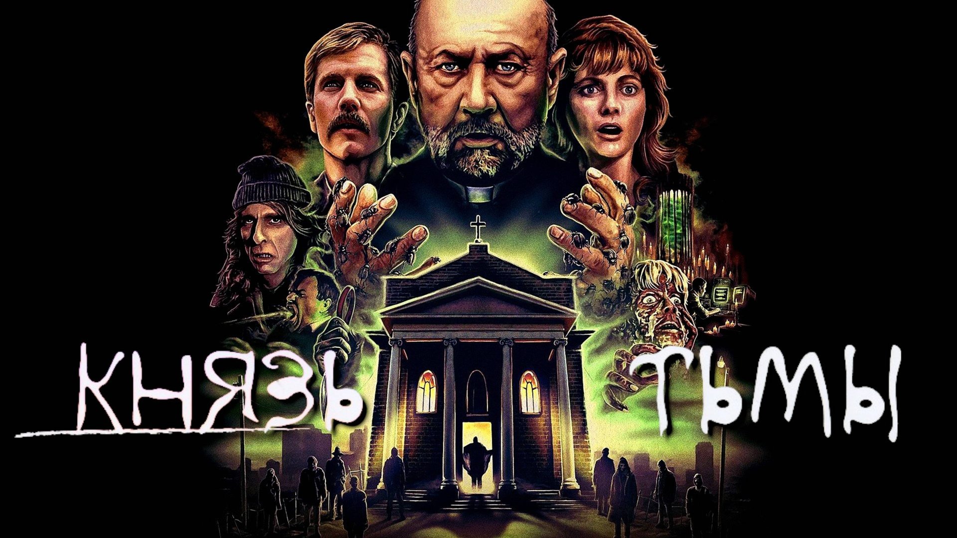 Князь тьмы | Prince of Darkness (1987) смотреть онлайн