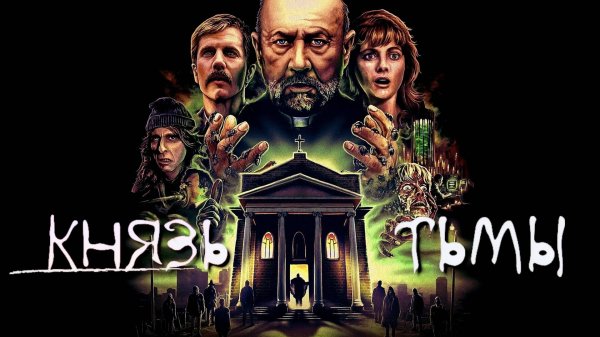 Князь тьмы | Prince of Darkness (1987)